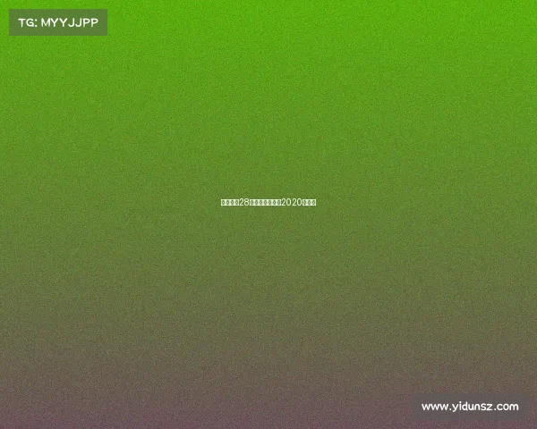 世界女排28号赛事世界女排2020年赛事