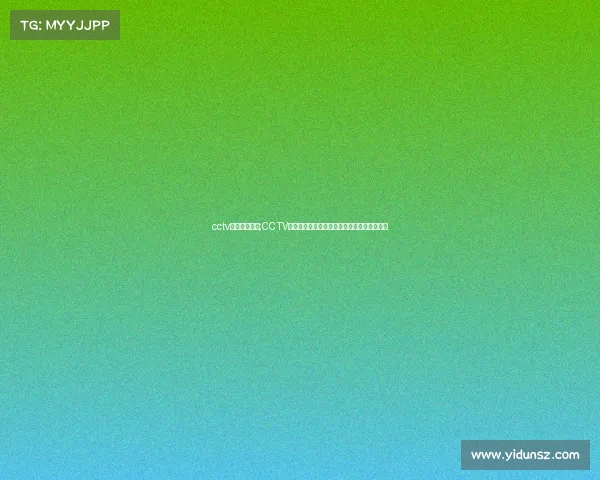 cctv赛事频道重播;CCTV赛事频道精彩赛事重播盛宴重温巅峰对决时刻