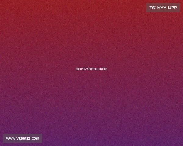 基辅赛事4月28日基辅major比赛结果